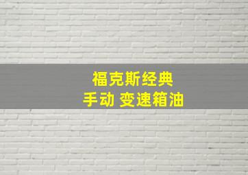 福克斯经典 手动 变速箱油